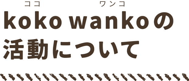kokowankoの活動について