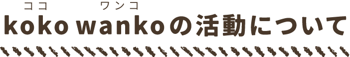 kokowankoの活動について