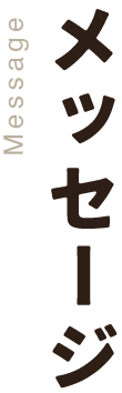 メッセージ