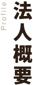 法人概要