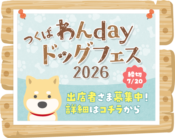 つくばわんdayドッグフェス2026 出店者募集中！