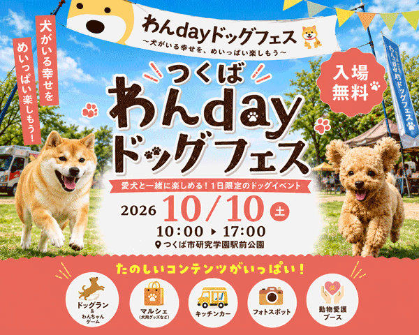 つくばわんdayドッグフェス2026開催！