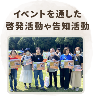 イベントを通した啓発活動や告知活動
