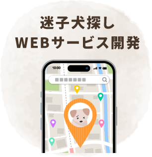迷子犬探しWEBサービス開発