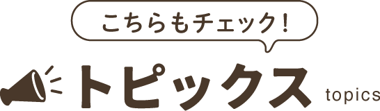 トピックス