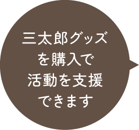 三太郎グッズを購入で活動を支援できます