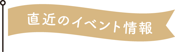 直近のイベント情報