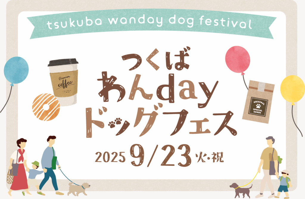 つくばわんdayドッグフェス 2025/9/23 火・祝