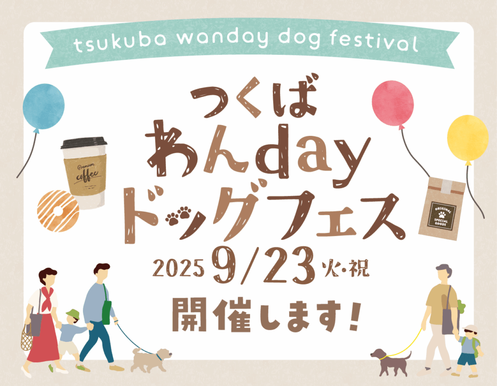 「つくばわんdayドッグフェス (2025/9/23 火・祝)」を開催します！
