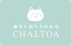 魔女と猫たちのお店 CHALTOA