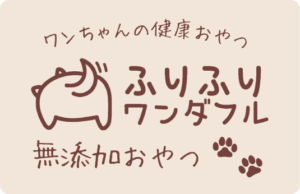 ふりふりワンダフル