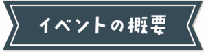 イベントの概要