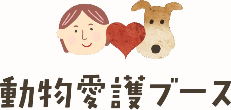 動物愛護ブース