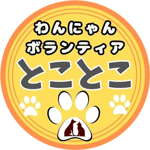 わんにゃんボランティアとことこ