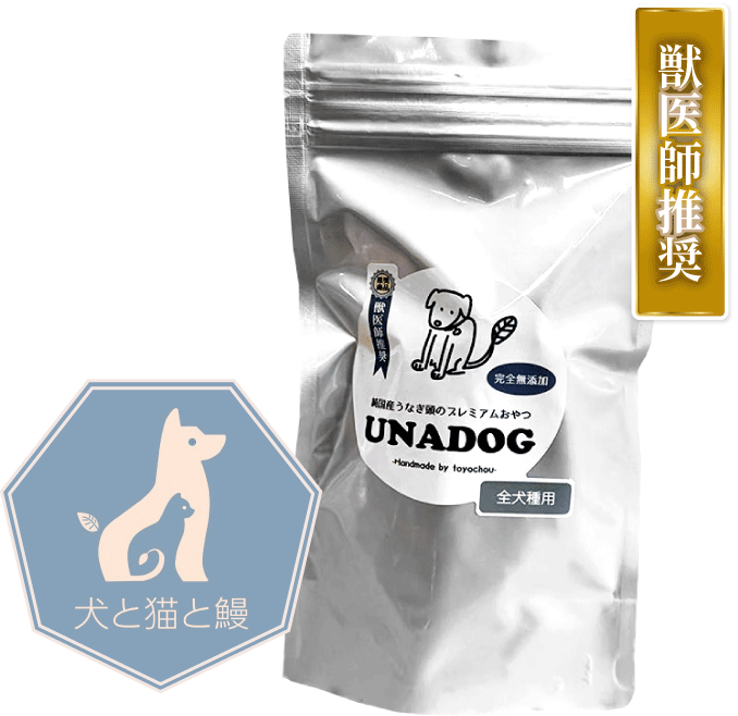 獣医師推奨「UNADOG」商品写真