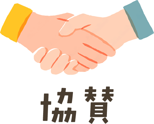 協賛