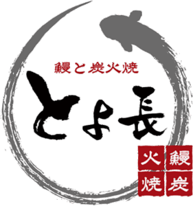 鰻と炭火焼とよ長ロゴマーク
