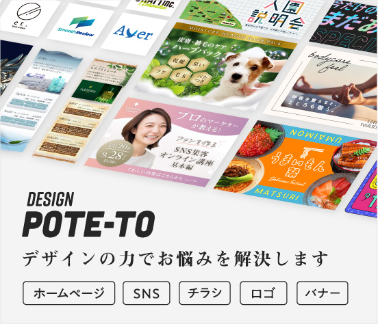 DESIGN POTE-TO〈デザインの力でお悩みを解決します - ホームページ／SNS／チラシ／ロゴ／バナー〉