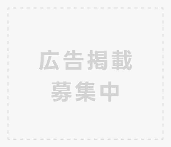 広告掲載募集中