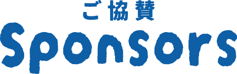 sponsors ご協賛