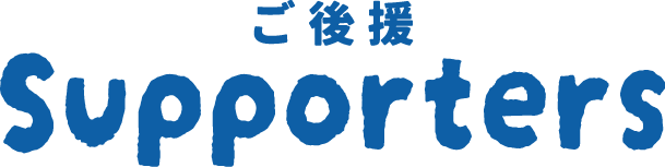 Supporters ご後援