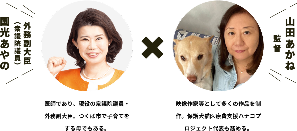 外務副大臣(衆議院議員) 国光あやの × 監督 山田あかね