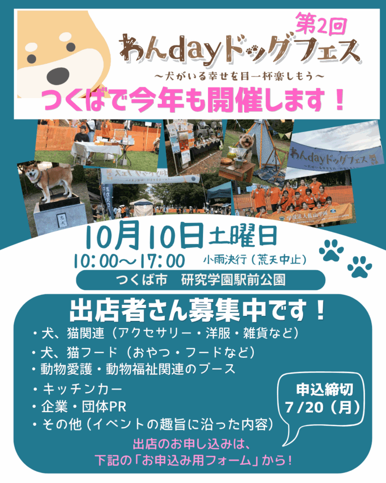 出店者さま募集！つくば わんdayドッグフェス2026